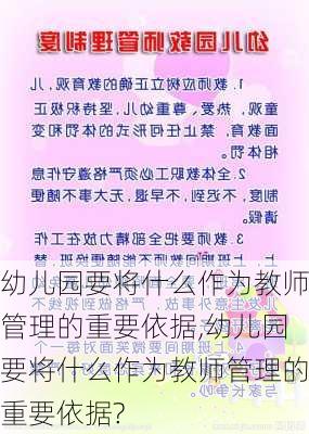 幼儿园要将什么作为教师管理的重要依据,幼儿园要将什么作为教师管理的重要依据?