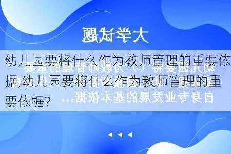 幼儿园要将什么作为教师管理的重要依据,幼儿园要将什么作为教师管理的重要依据?