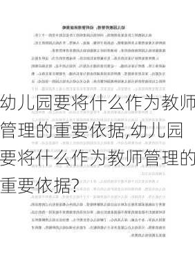 幼儿园要将什么作为教师管理的重要依据,幼儿园要将什么作为教师管理的重要依据?