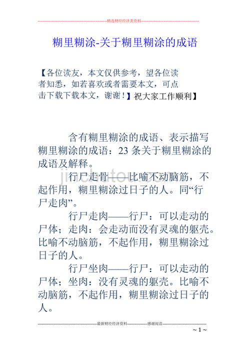 糊里糊涂是什么词语,糊里糊涂的词是什么