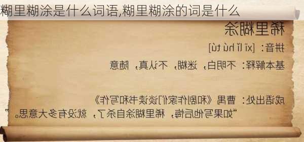 糊里糊涂是什么词语,糊里糊涂的词是什么