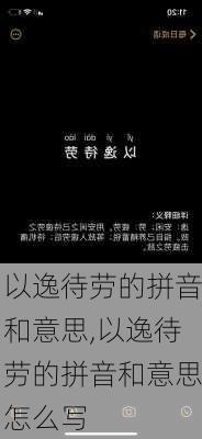 以逸待劳的拼音和意思,以逸待劳的拼音和意思怎么写