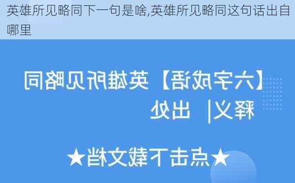 英雄所见略同下一句是啥,英雄所见略同这句话出自哪里