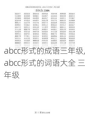 abcc形式的成语三年级,abcc形式的词语大全 三年级