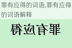 罪有应得的词语,罪有应得的词语解释