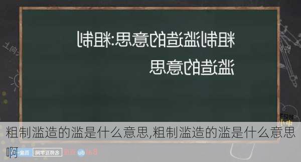 粗制滥造的滥是什么意思,粗制滥造的滥是什么意思啊