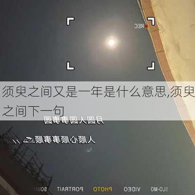 须臾之间又是一年是什么意思,须臾之间下一句