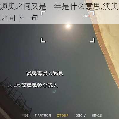 须臾之间又是一年是什么意思,须臾之间下一句