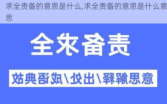 求全责备的意思是什么,求全责备的意思是什么意思