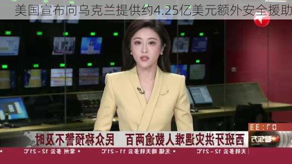 美国宣布向乌克兰提供约4.25亿美元额外安全援助