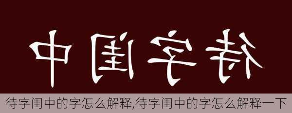 待字闺中的字怎么解释,待字闺中的字怎么解释一下