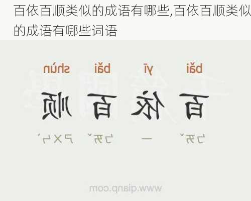 百依百顺类似的成语有哪些,百依百顺类似的成语有哪些词语