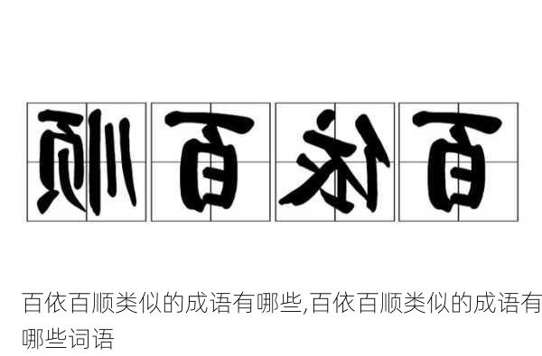 百依百顺类似的成语有哪些,百依百顺类似的成语有哪些词语