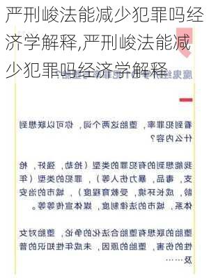 严刑峻法能减少犯罪吗经济学解释,严刑峻法能减少犯罪吗经济学解释