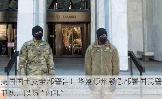 美国国土安全部警告！华盛顿州紧急部署国民警卫队，以防“内乱”