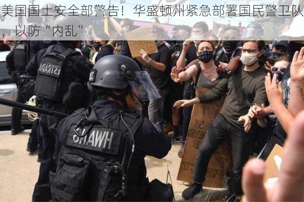 美国国土安全部警告！华盛顿州紧急部署国民警卫队，以防“内乱”