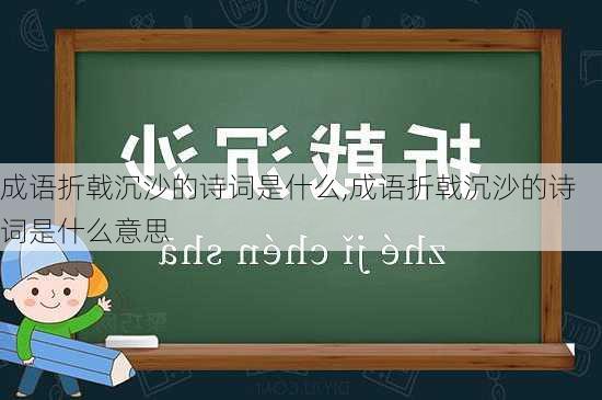 成语折戟沉沙的诗词是什么,成语折戟沉沙的诗词是什么意思