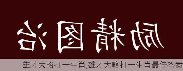 雄才大略打一生肖,雄才大略打一生肖最佳答案