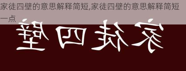 家徒四壁的意思解释简短,家徒四壁的意思解释简短一点