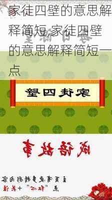 家徒四壁的意思解释简短,家徒四壁的意思解释简短一点