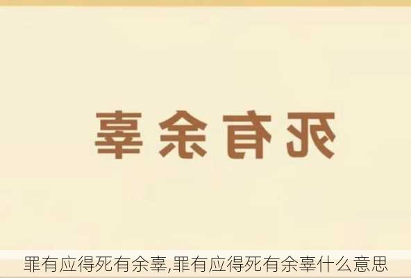 罪有应得死有余辜,罪有应得死有余辜什么意思