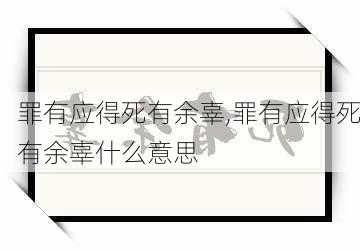 罪有应得死有余辜,罪有应得死有余辜什么意思