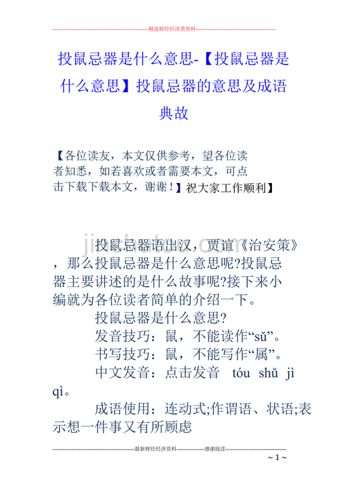 投鼠忌器成语怎么解释,投鼠忌器成语什么意思