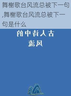 舞榭歌台风流总被下一句,舞榭歌台风流总被下一句是什么