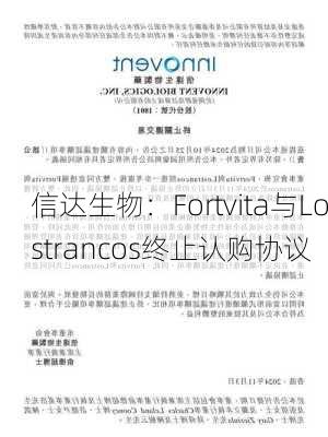 信达生物：Fortvita与Lostrancos终止认购协议