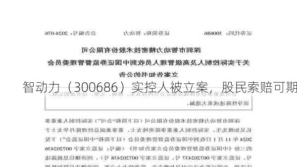 智动力（300686）实控人被立案，股民索赔可期