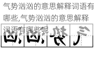 气势汹汹的意思解释词语有哪些,气势汹汹的意思解释词语有哪些呢