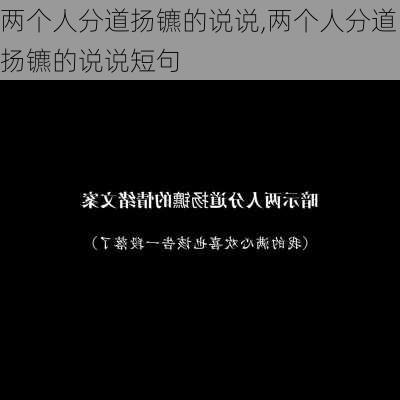 两个人分道扬镳的说说,两个人分道扬镳的说说短句