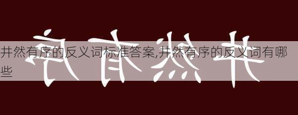 井然有序的反义词标准答案,井然有序的反义词有哪些