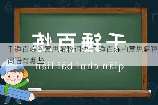 千锤百炼的意思解释词语,千锤百炼的意思解释词语有哪些