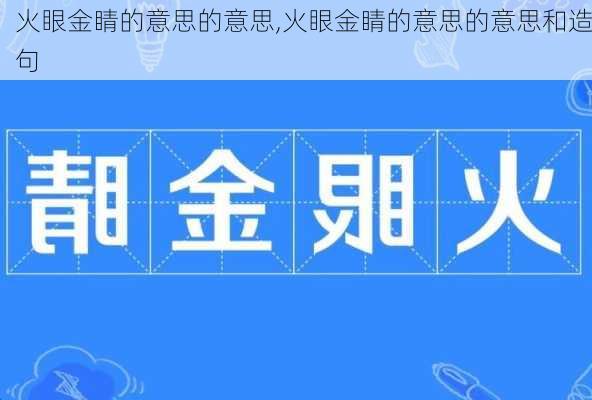 火眼金睛的意思的意思,火眼金睛的意思的意思和造句