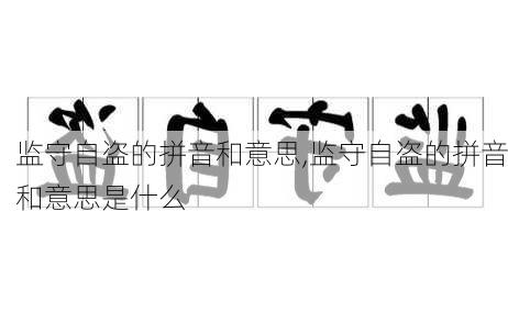 监守自盗的拼音和意思,监守自盗的拼音和意思是什么