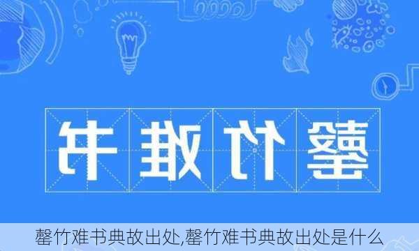 罄竹难书典故出处,罄竹难书典故出处是什么