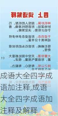 成语大全四字成语加注释,成语大全四字成语加注释及解释