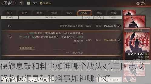 偃旗息鼓和料事如神哪个战法好,三国志战略版偃旗息鼓和料事如神哪个好