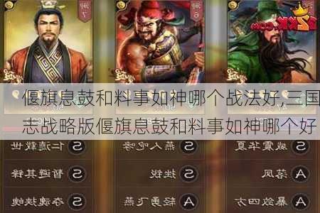 偃旗息鼓和料事如神哪个战法好,三国志战略版偃旗息鼓和料事如神哪个好