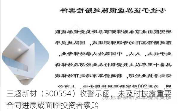 三超新材（300554）收警示函，未及时披露重要合同进展或面临投资者索赔