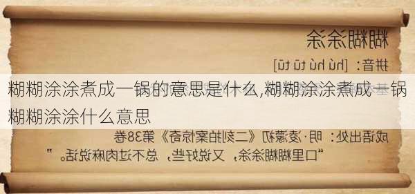 糊糊涂涂煮成一锅的意思是什么,糊糊涂涂煮成一锅糊糊涂涂什么意思