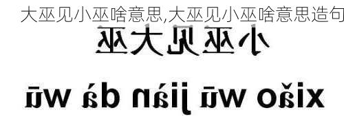 大巫见小巫啥意思,大巫见小巫啥意思造句