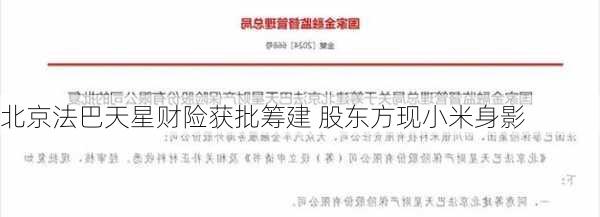 北京法巴天星财险获批筹建 股东方现小米身影