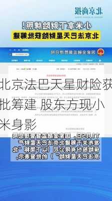 北京法巴天星财险获批筹建 股东方现小米身影