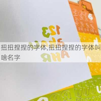 扭扭捏捏的字体,扭扭捏捏的字体叫啥名字