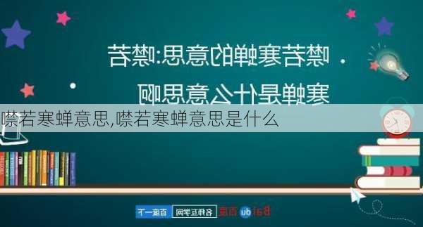 噤若寒蝉意思,噤若寒蝉意思是什么