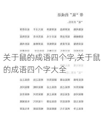 关于鼠的成语四个字,关于鼠的成语四个字大全