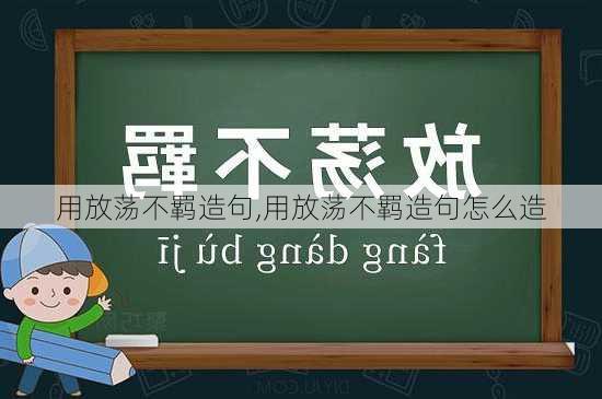 用放荡不羁造句,用放荡不羁造句怎么造