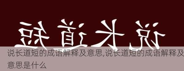 说长道短的成语解释及意思,说长道短的成语解释及意思是什么